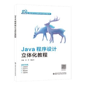 Java程序设计立体化教程(高职高专计算机类专业系列教材) 9787560666426 编者:沈萍//梅灿华|责编:刘小莉 西安电子科大