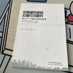 中国城市居民公益行为研究：基于27个城市的微观数据