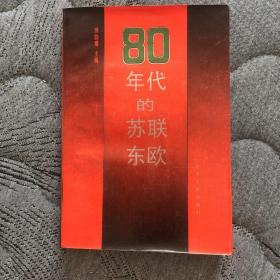 80年代的苏联东欧（签赠）