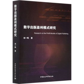 数字出版盈利模式研究【正版新书】