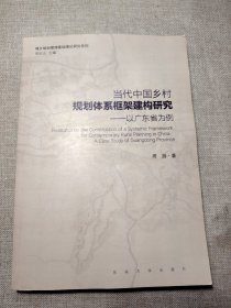 当代中国乡村规划体系框架建构研究:以广东省为例
