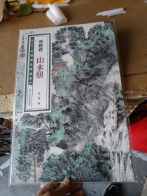 卓鹤君山水册/翰墨撷英中国画名家册页