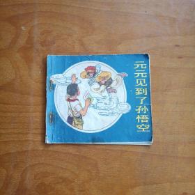 元元見到了孫悟空