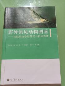 野外常见动物图鉴：山地动物学野外实习指导图册