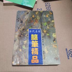 当代名家随笔精品