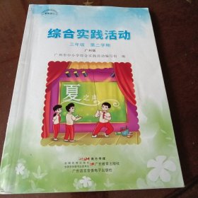 综合实践活动：三年级第二学期·广州版（广东教育出版社 广东语言音像电子出版社 内页有几页有阅读划线答题字迹 见注明）
