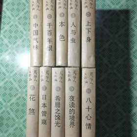 周作人文类编（10册全，私人藏书品相好）