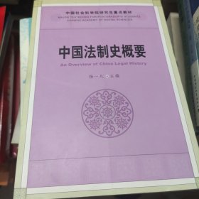 中国法制史概要/中国社会科学院研究生重点教材