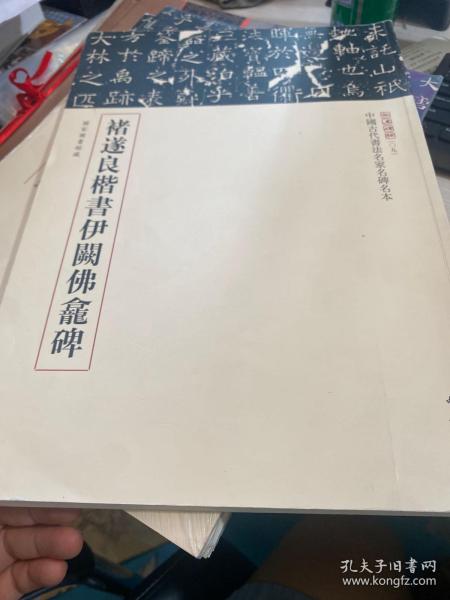 三名碑帖09·中国古代书法名家名碑名本丛书：褚遂良楷书伊阙佛龛碑