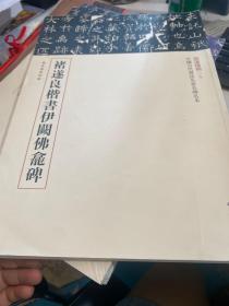 三名碑帖09·中国古代书法名家名碑名本丛书：褚遂良楷书伊阙佛龛碑