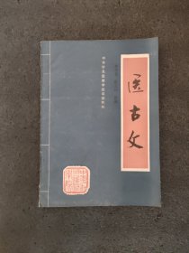 医古文