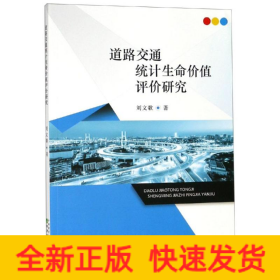 道路交通統(tǒng)計(jì)生命價(jià)值評(píng)價(jià)研究