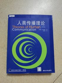 人类传播理论