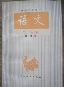 高级中学课本语文第四册