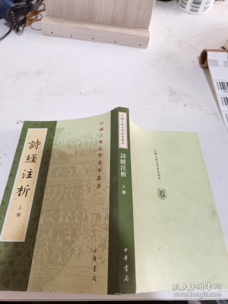 中国古典文学基本丛书：诗经注析（新排本·全3册）