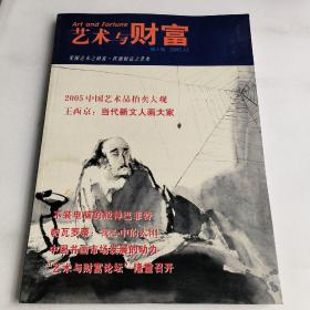 艺术与财富2005、12期