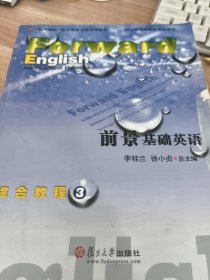 前景基础英语综合教程3/“复旦卓越”职业教育公共英语教材