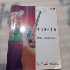 伤口缝合手册116页实物拍摄