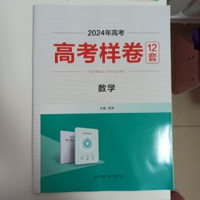 2024高考适用，高考样卷12套，数学,不含答案