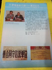 天津市自动化仪表四厂 天津电动执行器 东方之花 天津自动化仪表七厂 广告纸 广告页