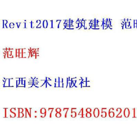 二手Revit2017建筑建模9787548056201