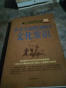 不可不知的3000个文化常识大全集