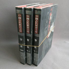 中国古代禁书文库-智品  卷1/2/4  套装3册   一版一印