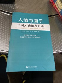 人情与面子：中国人的权力游戏