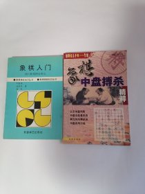 （一）象棋入门，（二）象棋中盘搏杀，【两册合售】