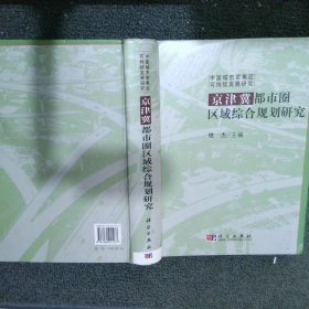 京津冀都市圈区域综合规划研究