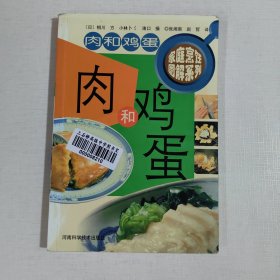 家庭烹饪图解系列.肉和鸡蛋