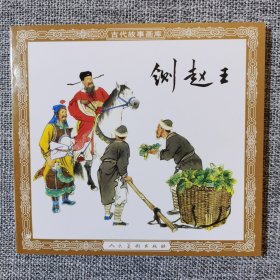 连环画-人美48开花边平装—铡赵王