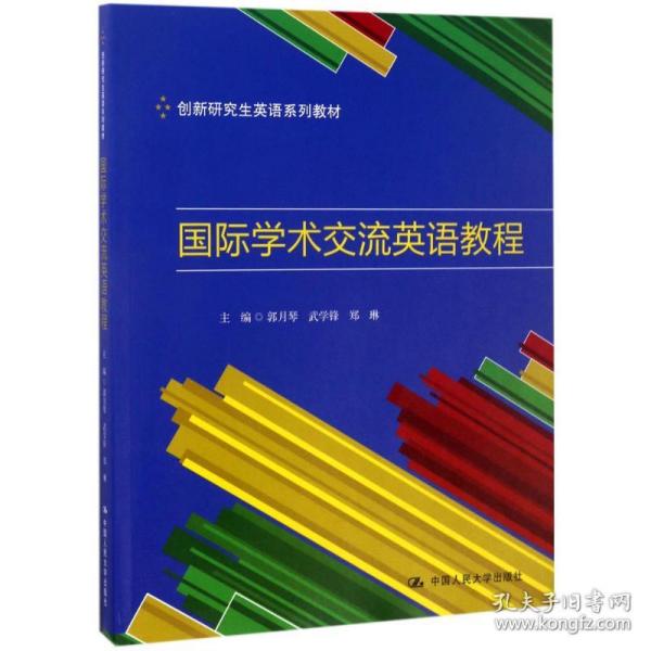 【正版新书】 国际学术交流英语教程 郭月琴 等 主编 中国人民大学出版社有限公司