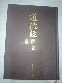 道德经释义