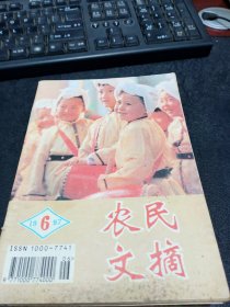 农民文摘1997.6