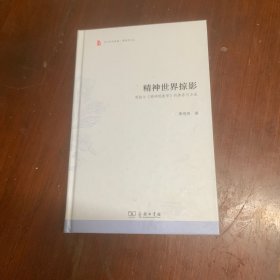 精神世界掠影——黑格尔《精神现象学》的体系与方法(东大哲学典藏)