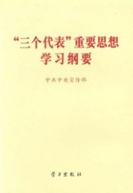 “三个代表”重要思想学习纲要