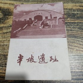 半坡遗址