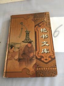 中华传世小说精品（第三辑）·艳书文库·风月梦 赛花铃。。