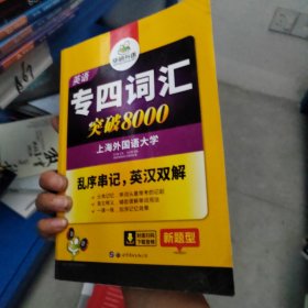 华研外语 英语专四词汇 汇突破8000