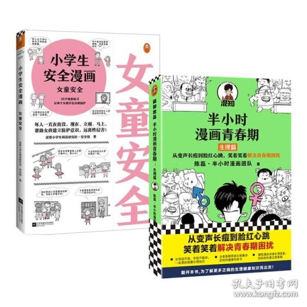 小学生安全漫画女童安全（坏人一直在出没，现在、立刻、马上帮助女孩建立防护意识，远离性侵害）