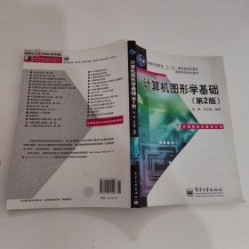 普通高等教育“十一五”国家级规划教材·高等学校规划教材：计算机图形学基础（第2版）