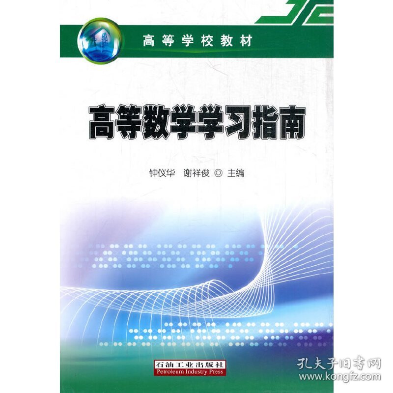 高等数学学习指南钟仪华石油工业大学出版社9787518317981