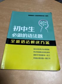 初中生必做的语法题 全新语法解决方案 有笔记划线