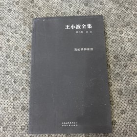 王小波全集（第二卷 杂文）：我的精神家园