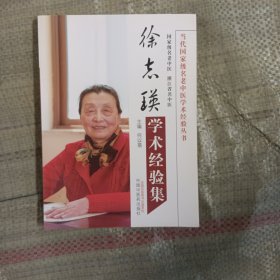 徐志瑛学术经验集