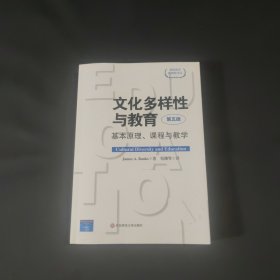 文化多样性与*：基本原理、课程与教学（第五版）