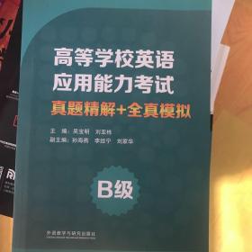 高等学校英语应用能力考试 真题精解+全真模拟