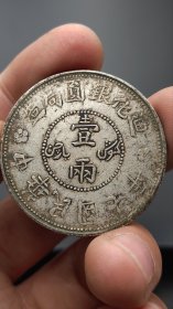 银元；迪.化七年一两