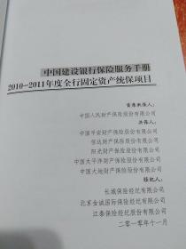 中国建设银行2010-2011年度全行固定资产统保项目保险服务手册